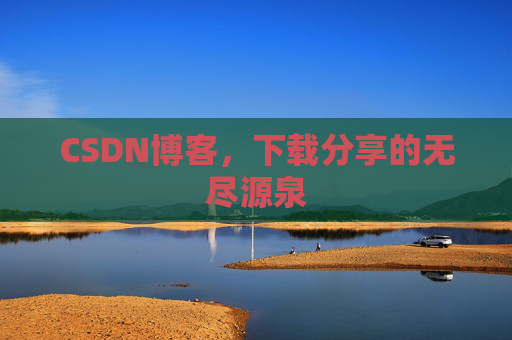 CSDN博客,下载分享的无尽源泉 CSDN博客,下载分享的无尽源泉